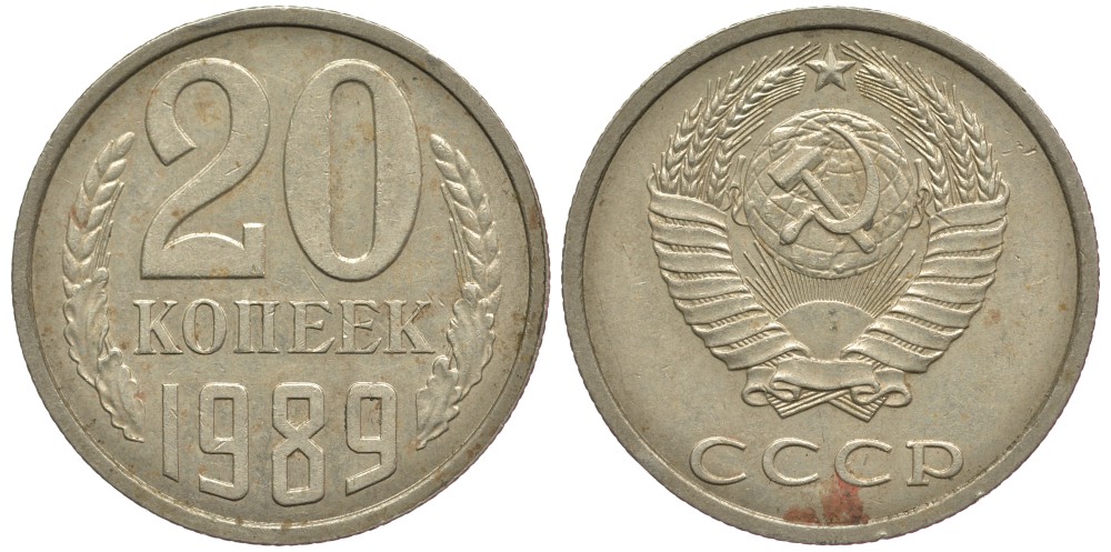 СССР 20 КОПЕЕК 1989 Федорин 167 KM 132 медь никель цинк 3334-252
