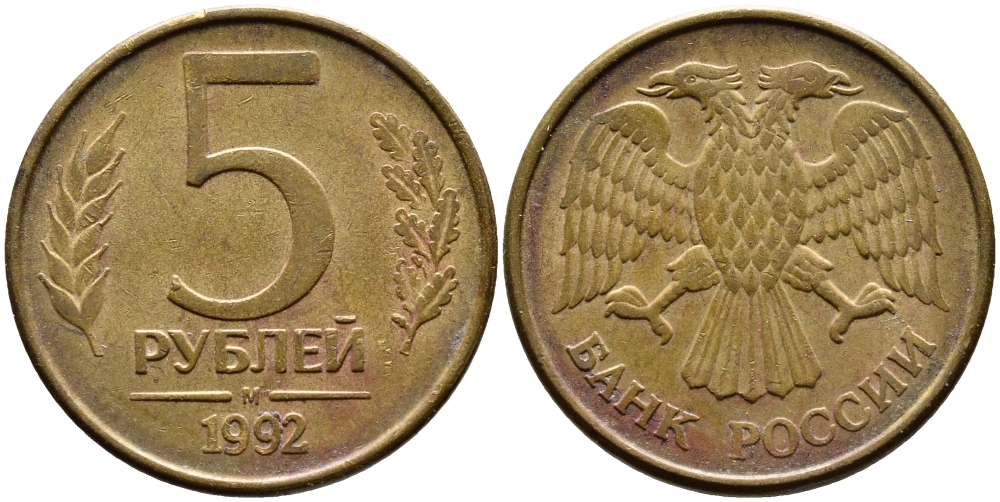РОССИЯ 5 РУБЛЕЙ 1992 БУКВА М KM 312, Федорин 3 сталь плакированная латунью 4393-1122