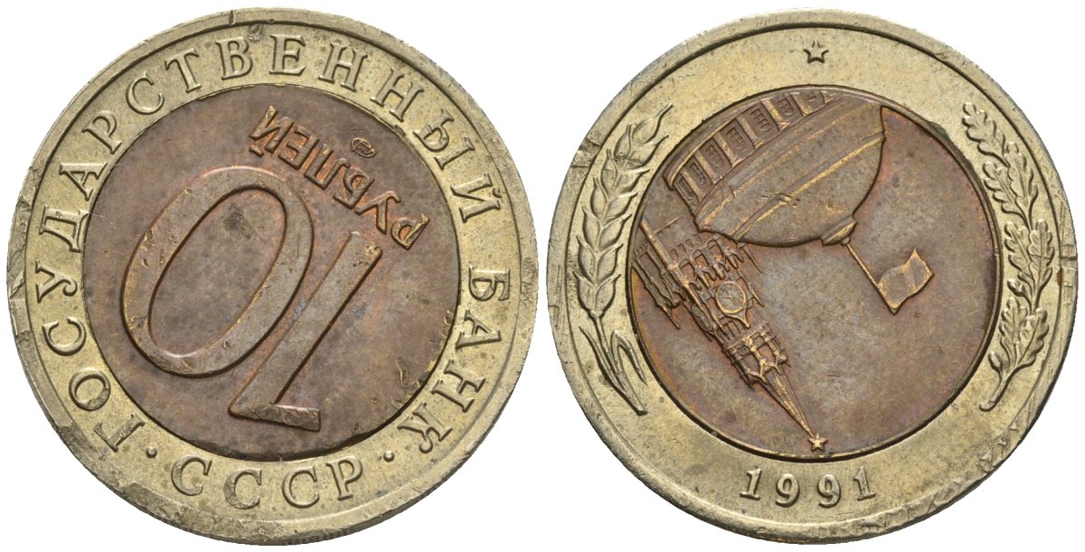 СССР 10 рублей 1991 ЛМД, ГКЧП, ручная работа, кольцо в центре из латуни вынута с помощью инструментов, и переставлена на 180 градусов KM 295, Федорин 15 биметалл 4126-1131