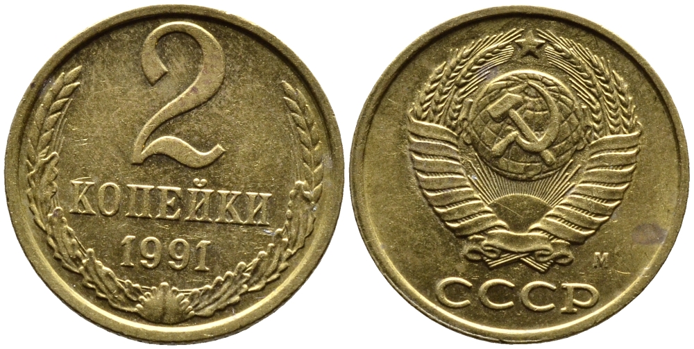СССР 2 КОПЕЙКИ 1991 БУКВА М, ММД KM 127a, Федорин 153 латунь 4392-244