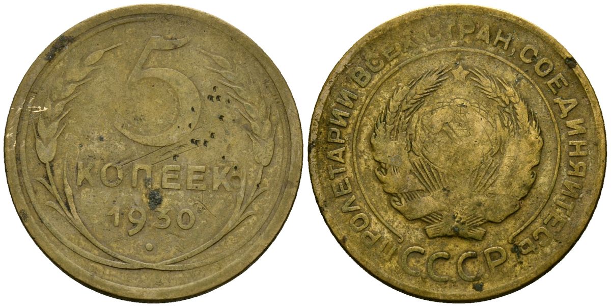 СССР 5 копеек 1930 Федорин 16 алюминиевая бронза 4176-1041