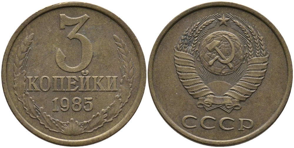 СССР 3 КОПЕЙКИ 1985 Федорин 201 KM 128a алюминиевая бронза 95-1156