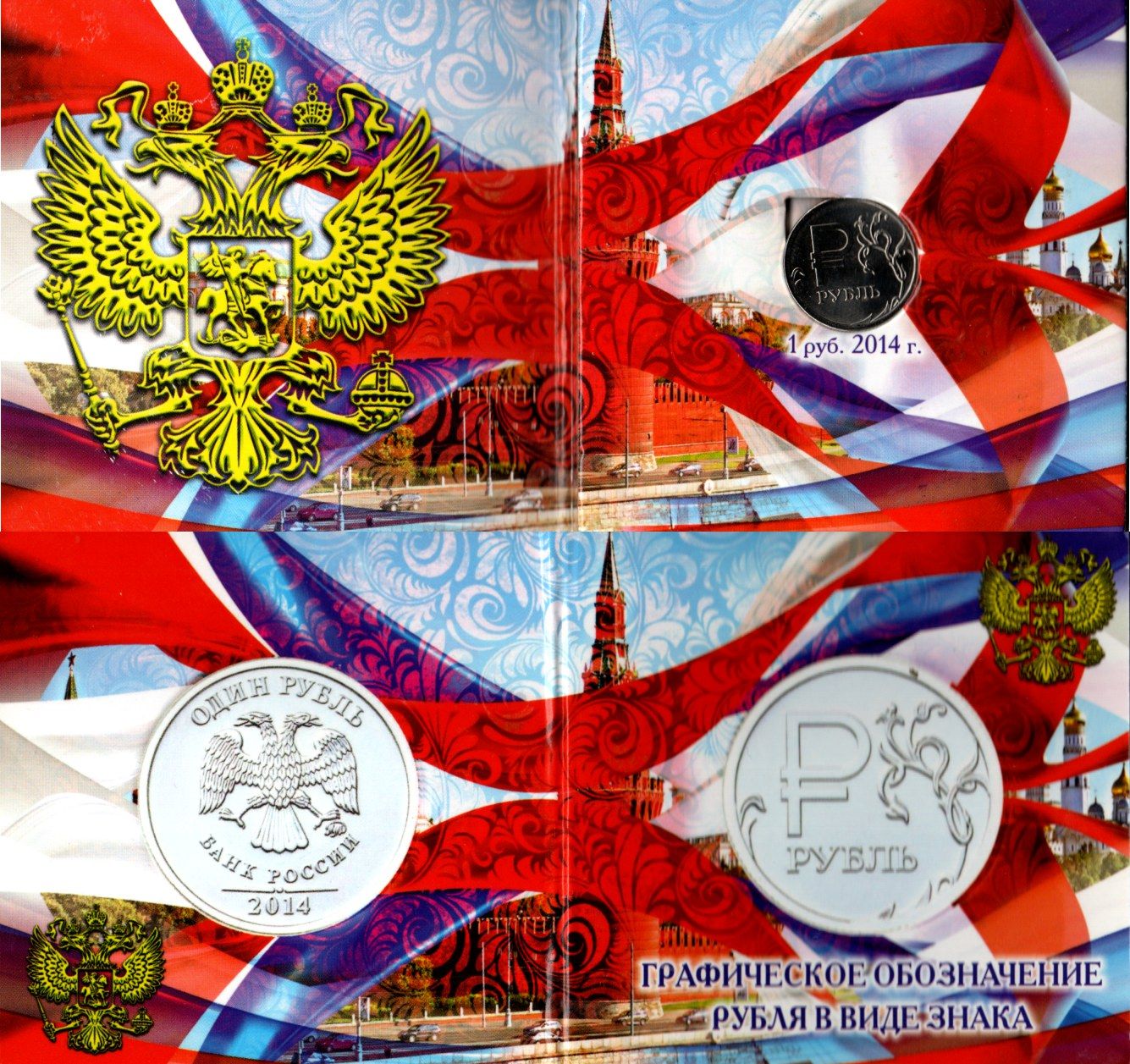 Россия 1 рубль 2014 ММД, Графическое обозначение рубля в виде знака, в красочной упаковке KM 1512 сталь плакированная медно-никелем 3-4-13-22