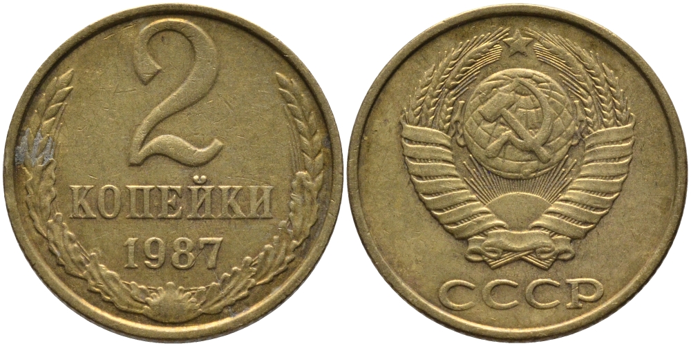 СССР 2 КОПЕЙКИ 1987 Федорин 145 KM 127а латунь 96-835