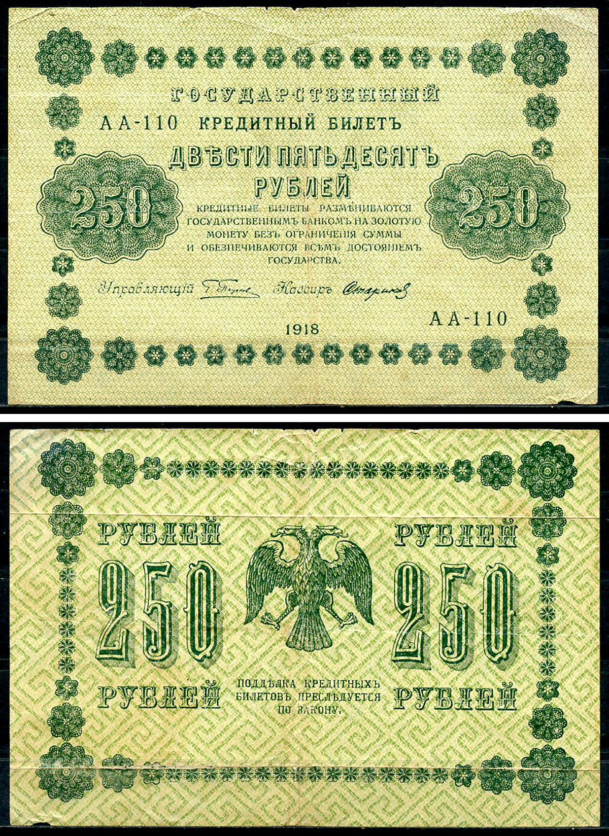 РСФСР 250 рублей 1918 Государственный Кредитный Билет. Серия АА-110. Управляющий Г.Л. Пятаков. Кассир Стариков ZG-II № 2.1.8., Pick 93 (9)  бумага   439-34-2-2