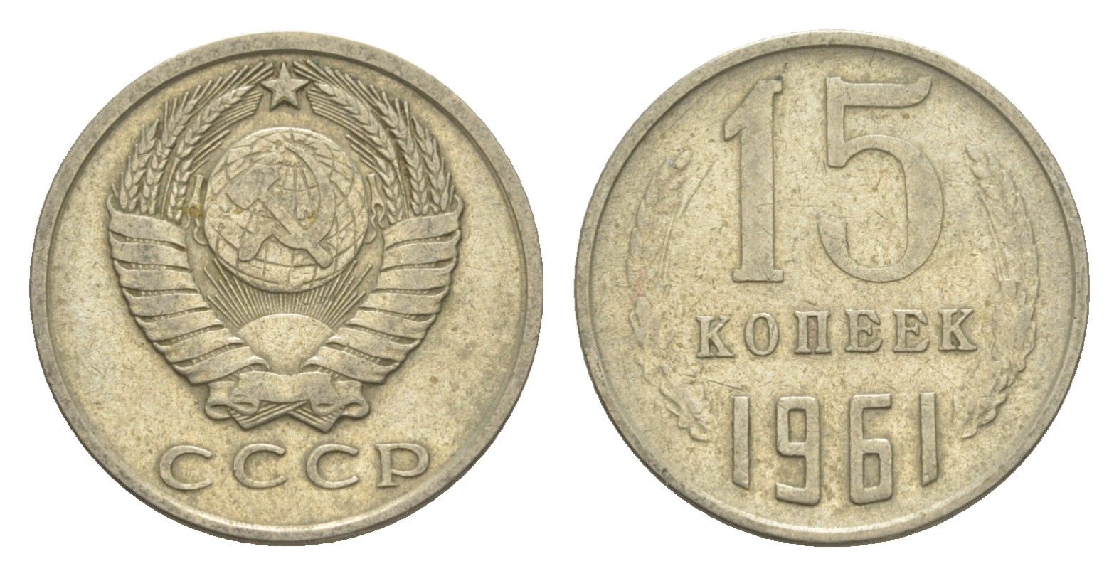 СССР 15 копеек 1961 Y 131 медь цинк никель 4651-741