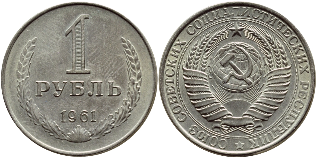 СССР 1 рубль 1961 ЗВЕЗДА С ШИРОКИМИ ЛУЧАМИ KM 134а.1, Биткин 13 медь никель цинк аUNC 46-1814