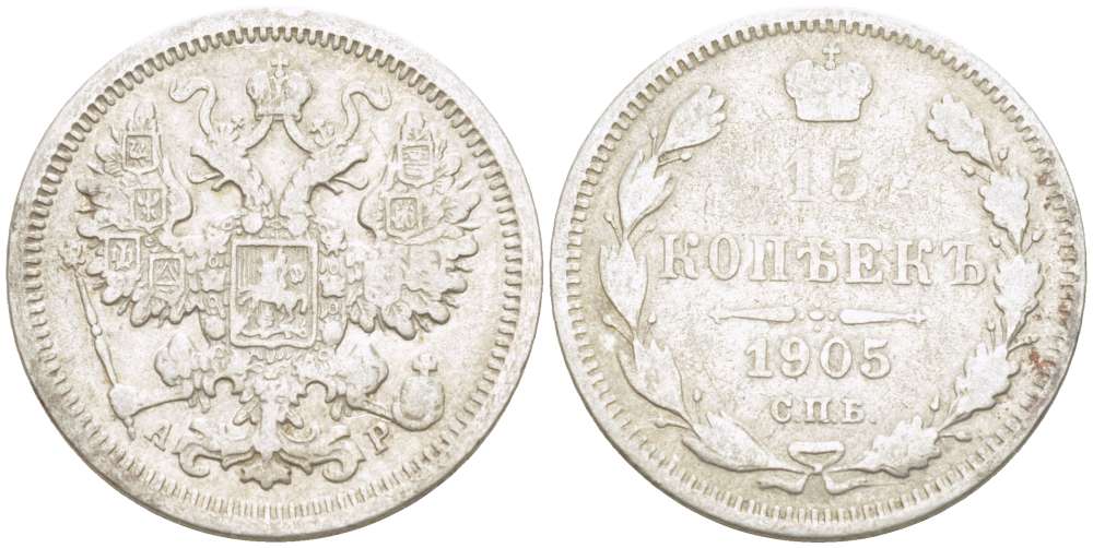 РОССИЯ 15 КОПЕЕК 1905 СПБ-АР, НИКОЛАЙ II (1894-1917), Биткин 131 KM 21а.2 серебро 155-122