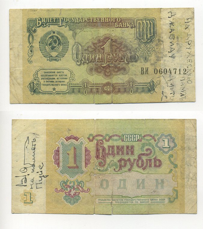 СССР 1 рубль 1991 БИЛЕТ ГОСУДАРСТВЕННОГО БАНКА СССР Pick 237а, Сергеев 8, Денисов Б-27, Горянов 2.32.1 бумага 6294-61-3-1