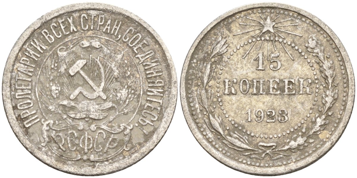 СССР 15 копеек 1923 Федорин 4 серебро 4160-764
