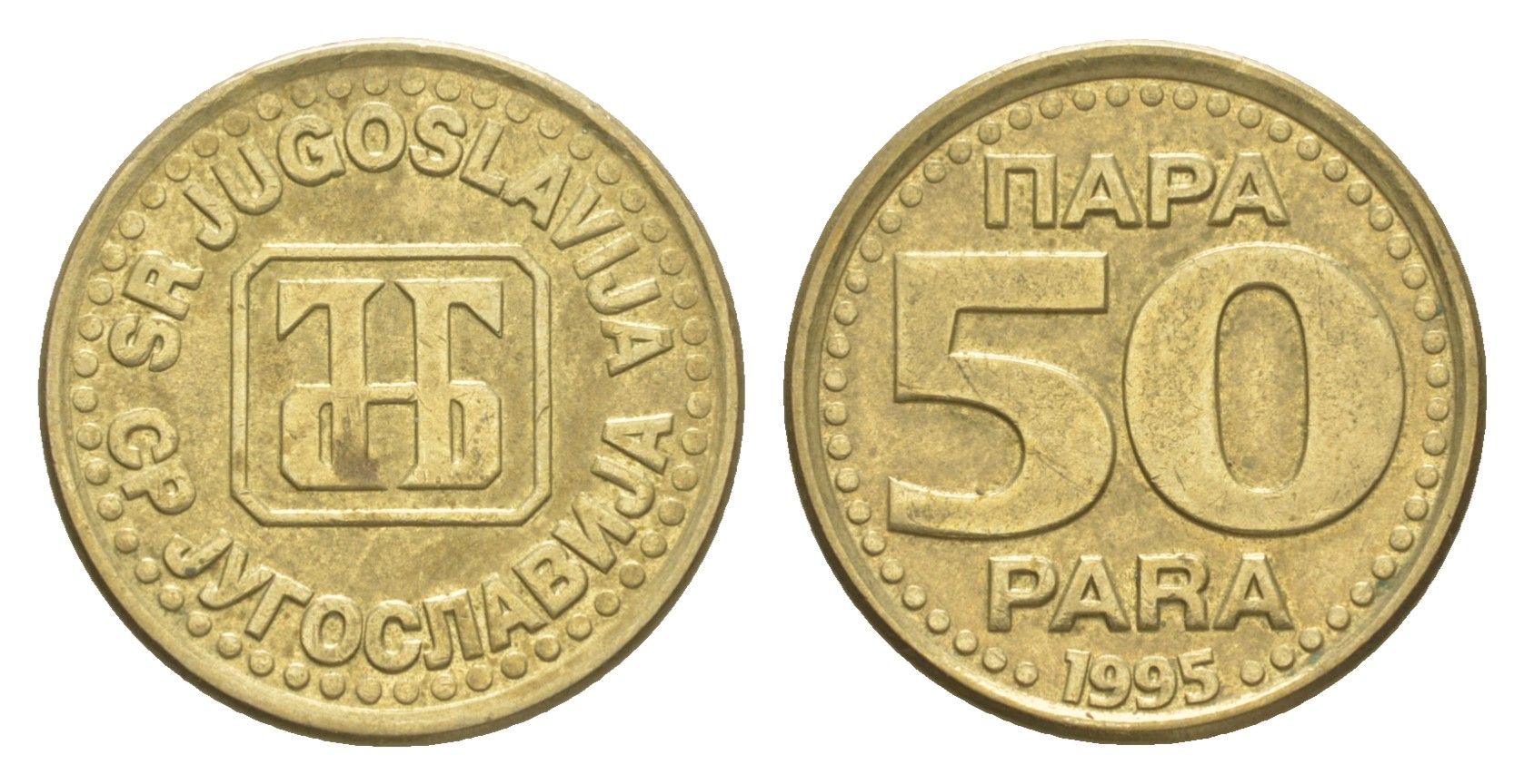 Югославия 50 пара 1995 KM 163a латунь 218-848