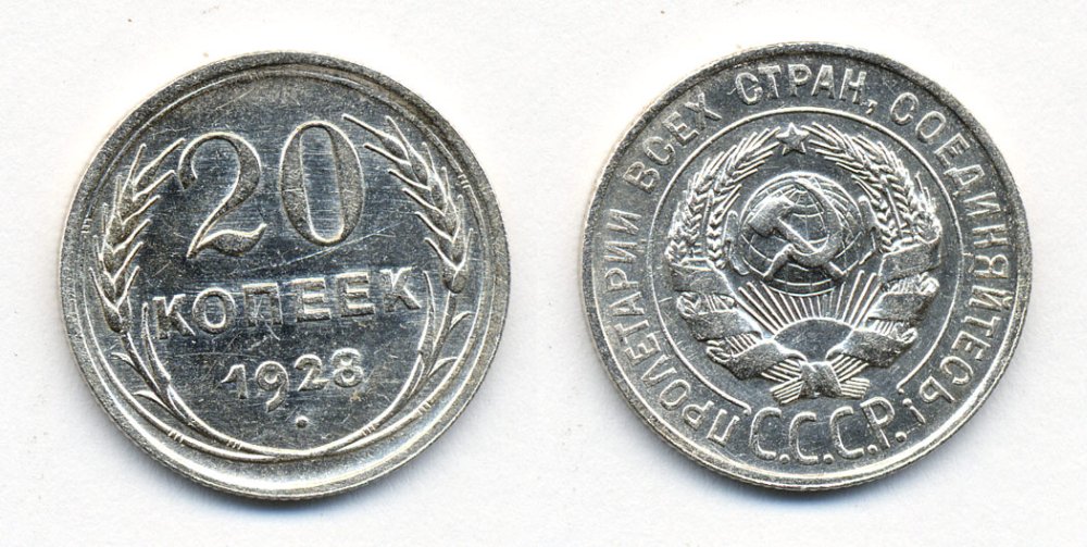 СССР 20 копеек 1928 Федорин 14, КМ 88 серебро 54-2115