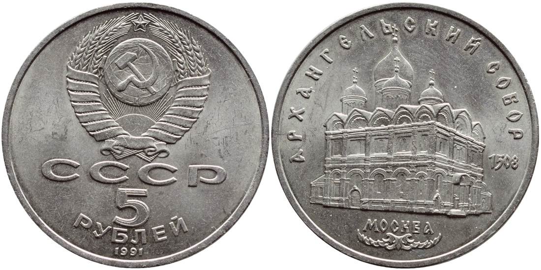 СССР 5 рублей 1991 Москва, Архангельский собор 1508 год KM 271 медно-никель 74-922
