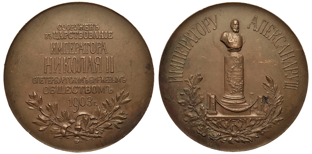 Россия медаль 1903 Сооружение памятника Александру III в зале Санкт-Петербургской биржи Дьяков 1389.1 (R1) бронза 10-003-28