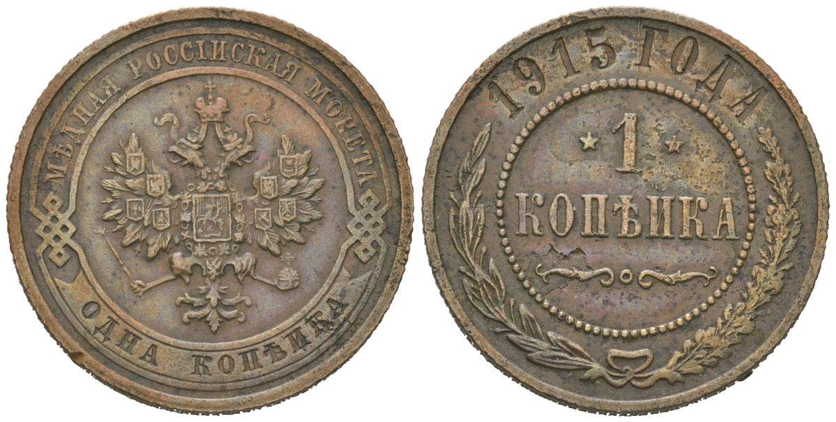 Россия 1 копейка 1915 Николай II (1894-1917) Биткин 262 медь 100-416