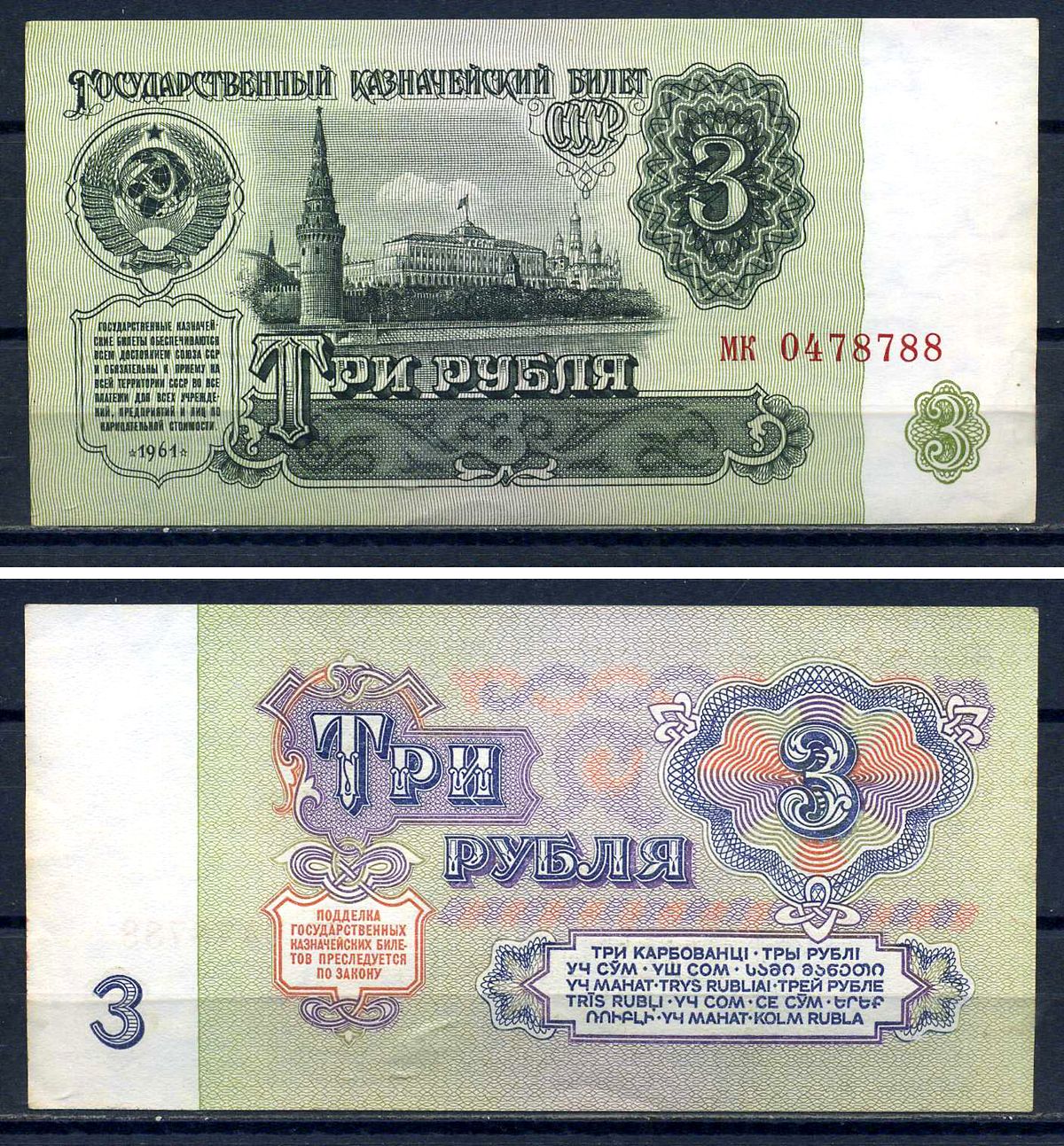СССР 3 рубля 1961 серия мк 0478788 Горянов 2.31.2, Pick 223  бумага aUNC  8601-4-2-2