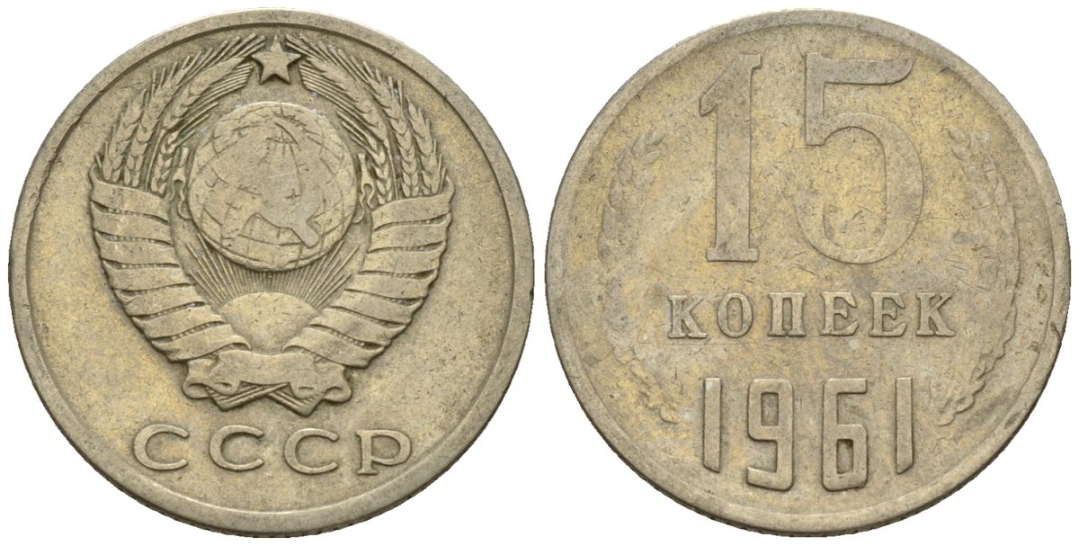 СССР 15 копеек 1961 Федорин 131 медно-никель 4147-111