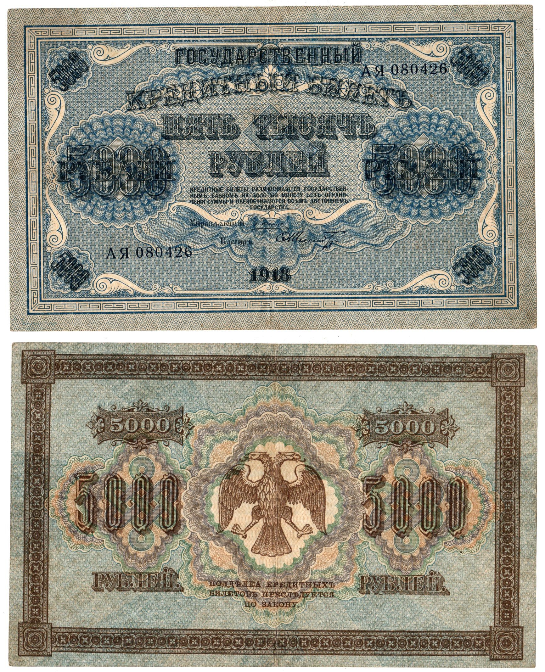 РСФСР 5000 рублей 1918 Pick 96 a(10) бумага 451-1409-2
