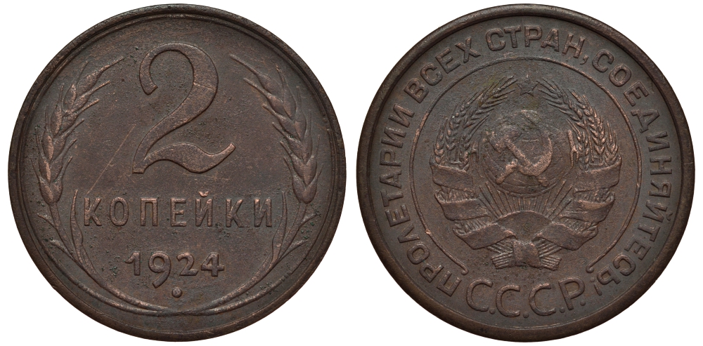 СССР 2 копейки 1924 гладкий гурт Федорин 5, KM 77 медь 00-802-20