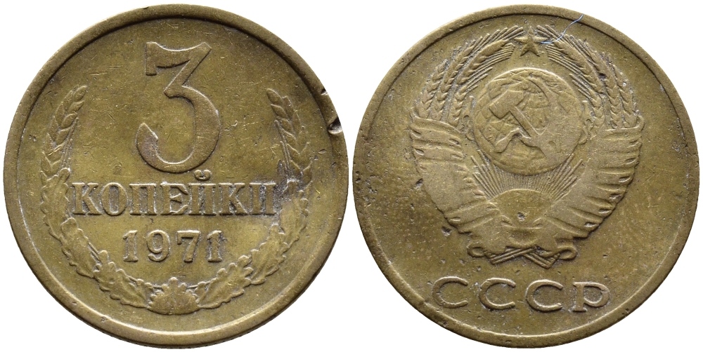 СССР 3 КОПЕЙКИ 1971 Федорин 155 KM 128a алюминиевая бронза 4391-847
