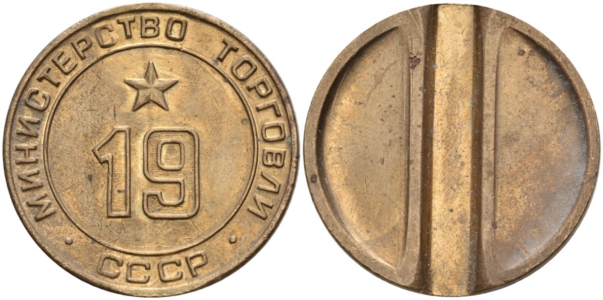 СССР жетон № 19 для торговых автоматов Министерства торговли СССР ND (1955-1977) использовался для покупки закусок Федорин 143 латунь 4139-726