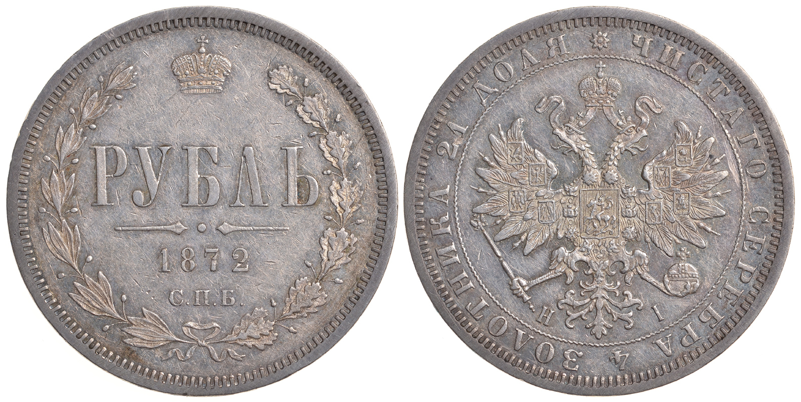 Россия 1 рубль 1872 СПБ-НI, Александр II (1855-1881) Биткин 85 серебро 10-010-08