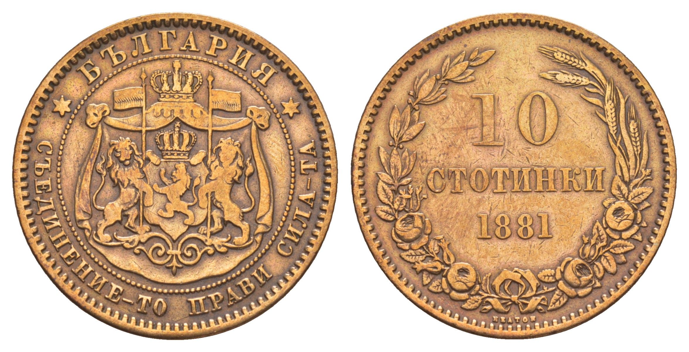 Болгария 10 стотинок 1881 князь Александр I (1879-1886) KM 3 бронза 4653-832