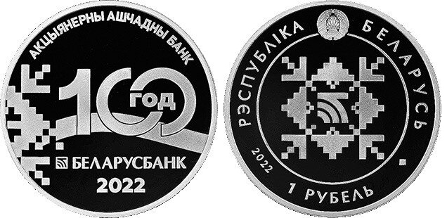 Беларусь 1 рубль 2022 100 лет Национальному Банку KM NEW медно-никель  PROOF  11-145-31