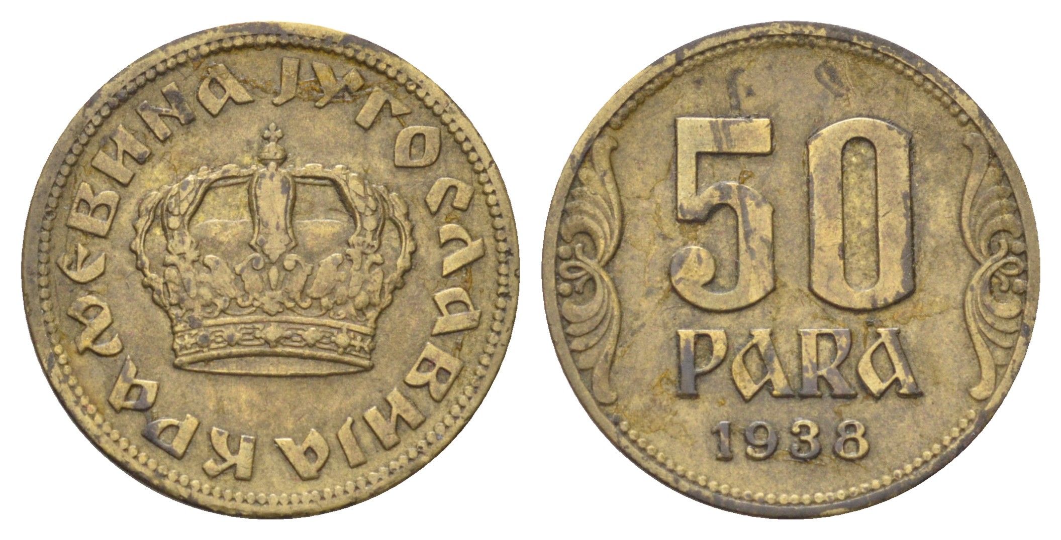 Югославия 50 пара 1938 год-тип KM 18 алюминиевая бронза 4697-1052