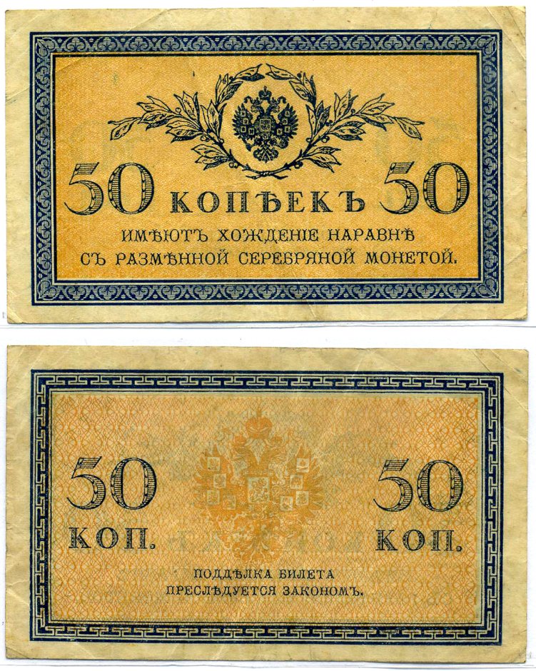 Россия 50 копеек ND (1915)	казначейский знак	ZG-II № 1.20.8, Pick 31 a бумага 8611-45-3-1