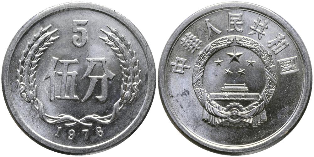 Китай 5 фыней 1976 народная республика KM 3 алюминий 3336-332