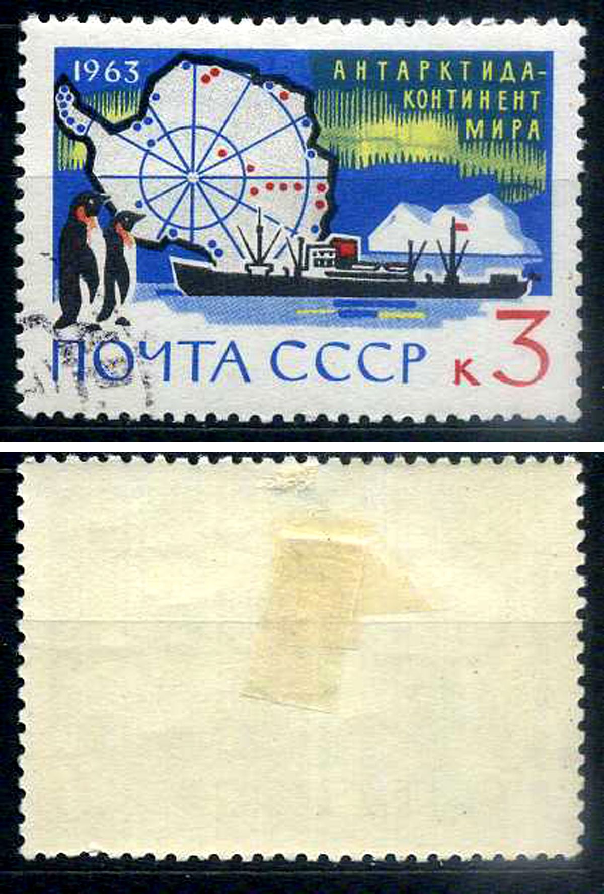 СССР марка 3 копейки 1963 Антарктида - континент мира - пингвин Загорский 2822 почтовое гашение 8699-7-8-3