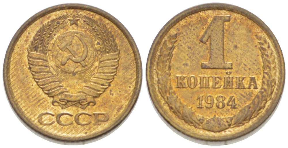 СССР 1 КОПЕЙКА 1984 Федорин 170 KM 126а латунь 3955-717