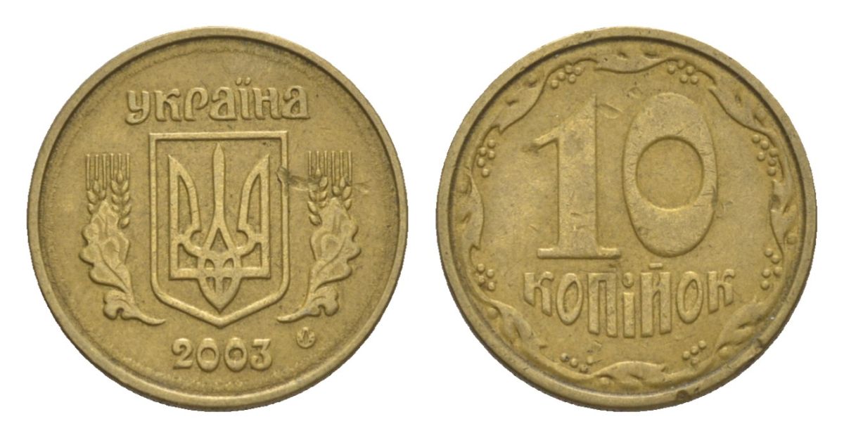 Украина 10 копеек 2003 KM 1.1b алюминиевая бронза 4632-415