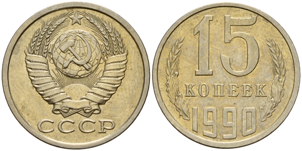 СССР 15 копеек 1990 Федорин 166 медно-никель 4597-1054