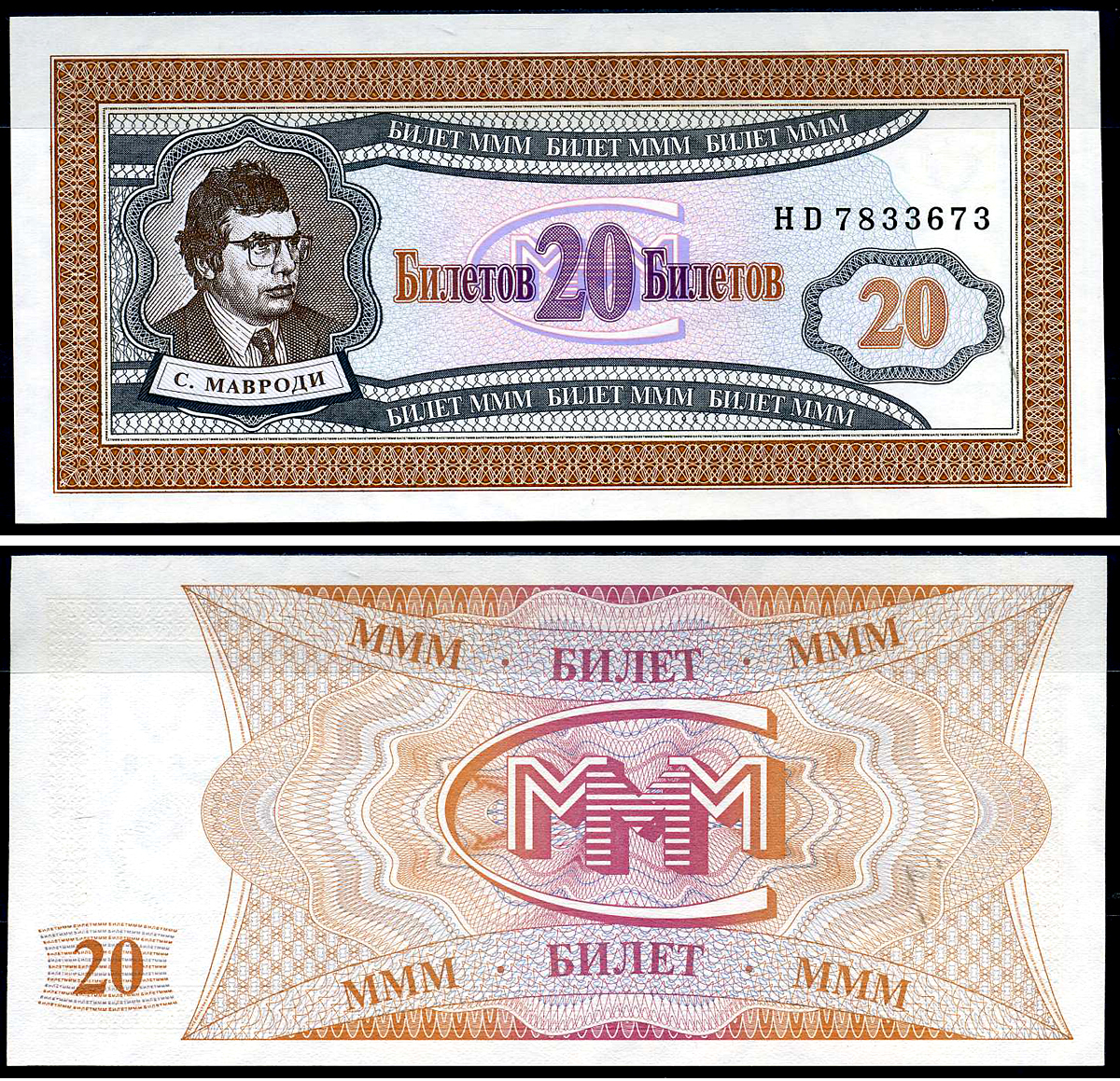 МММ 20 билетов 1993-1994 серия НД, Мавроди бумага UNC (пресс) 7548-31-1-2