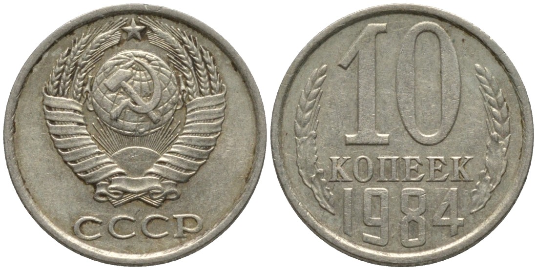 СССР 10 копеек 1984 без уступа KM 130, Федорин 159 медь никель цинк 188-618