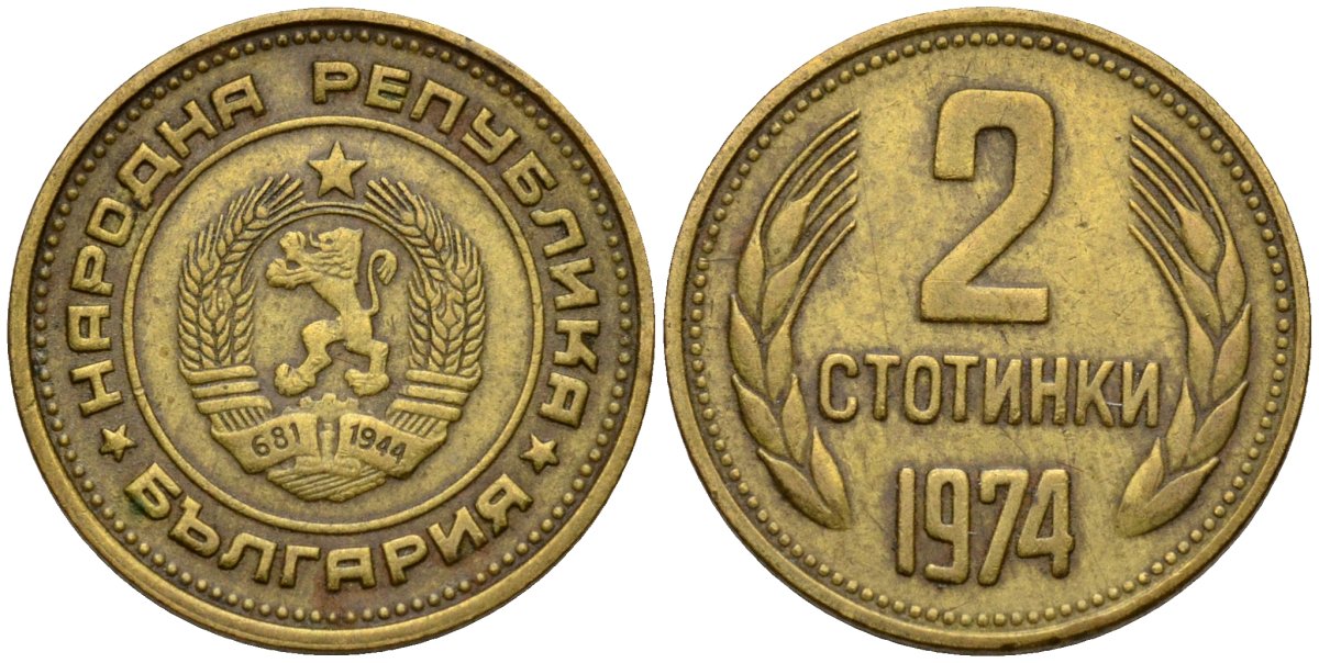 Болгария 2 стотинки 1974 KM 85 латунь 4115-1243