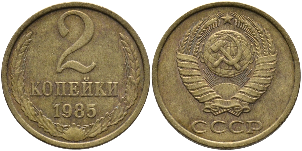СССР 2 КОПЕЙКИ 1985 Федорин 142 KM 127а латунь 96-832