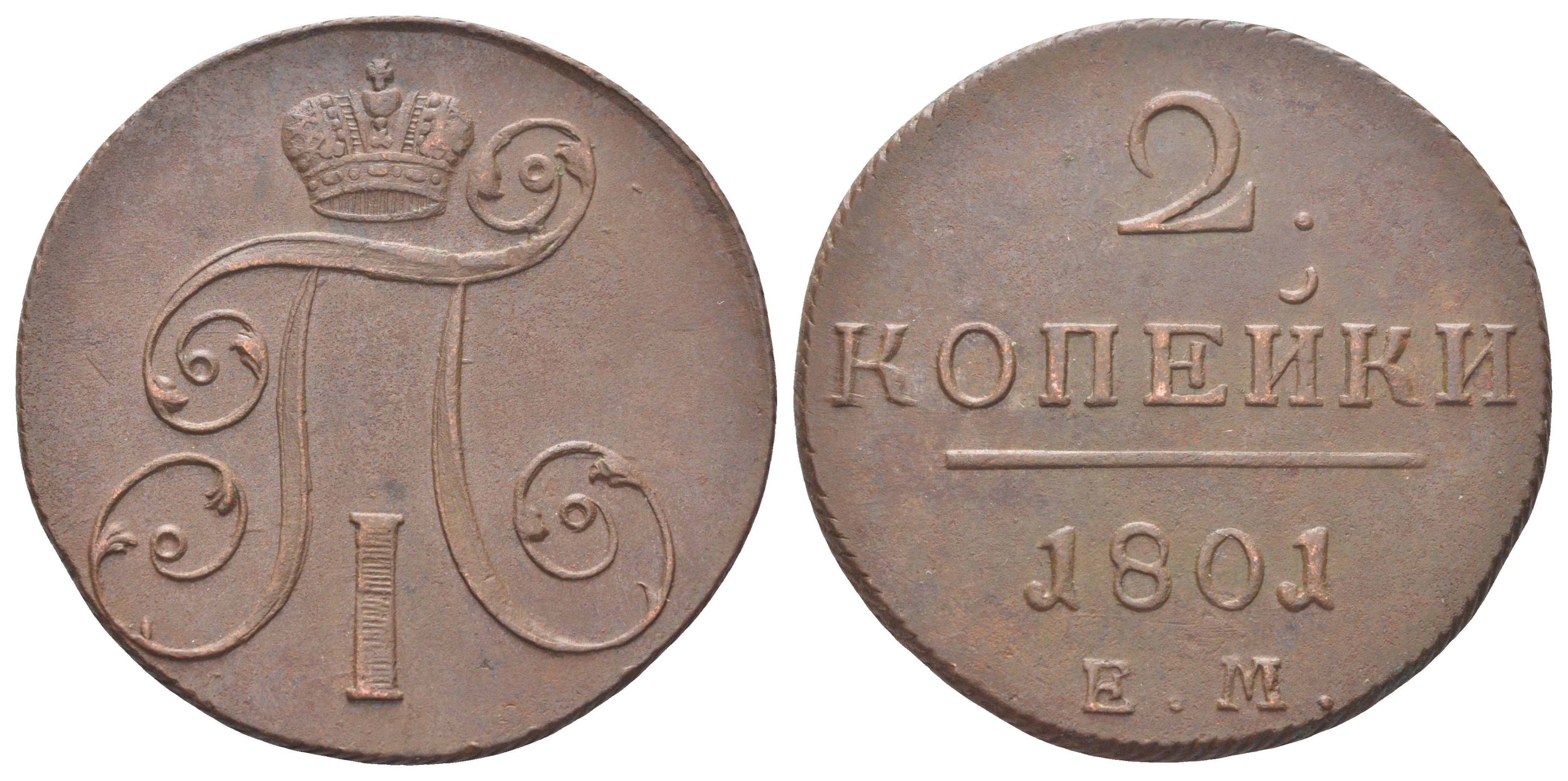 Россия 2 копейки 1801 ЕМ, Павел I (1796-1801) Биткин 118 медь 1531-1445
