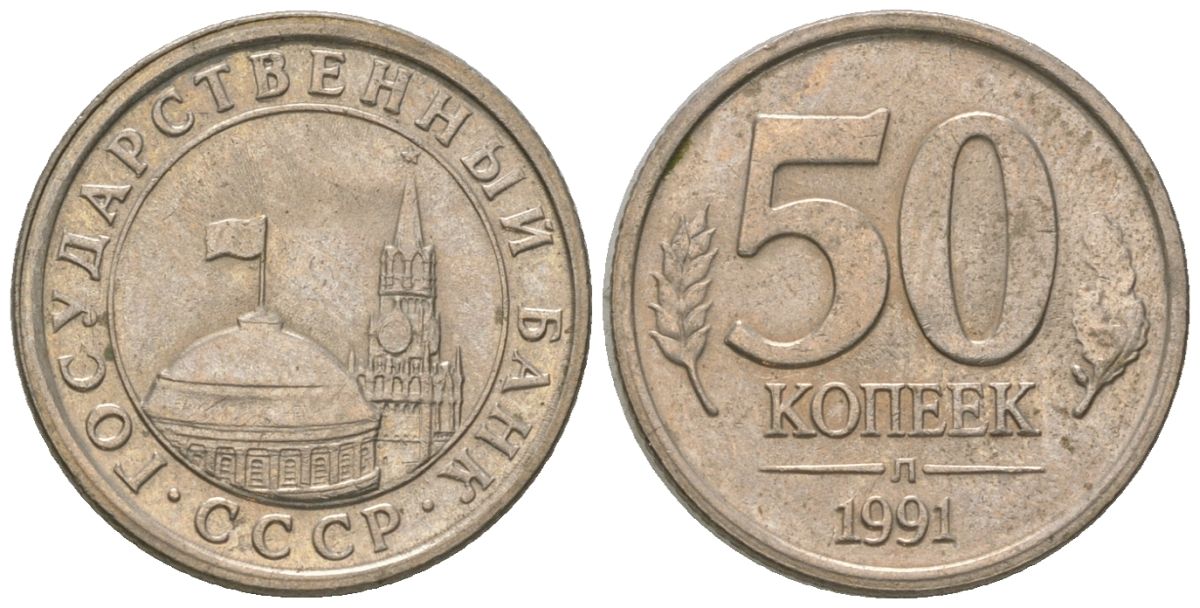 СССР 50 копеек 1991 ЛМД, ГКЧП KM 292 медно-никель 4585-1256