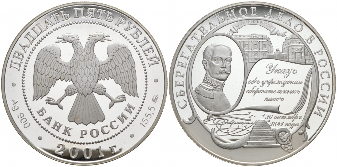 Россия 25 рублей 2001 ММД, сберегательное дело в России, 160 лет образования Сбербанка России, вес 155,5 гр. KM 794 серебро PROOF 11-013-13-1