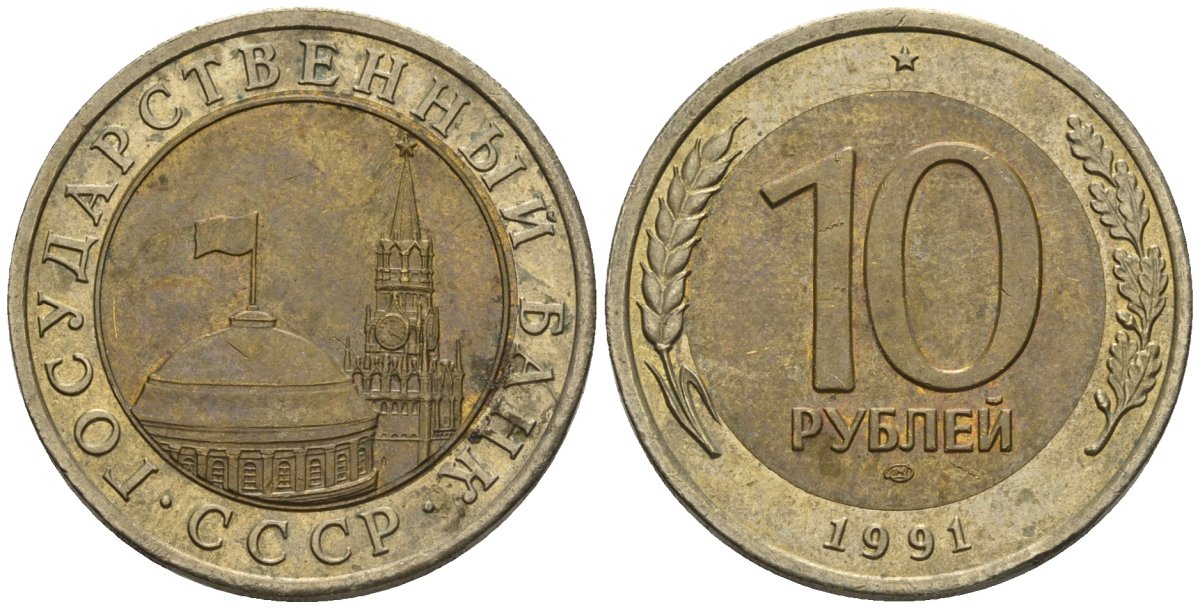 СССР 10 рублей 1991 ЛМД, ГКЧП, легкий сдвиг влево KM 295, Федорин 15 биметалл 4126-1037