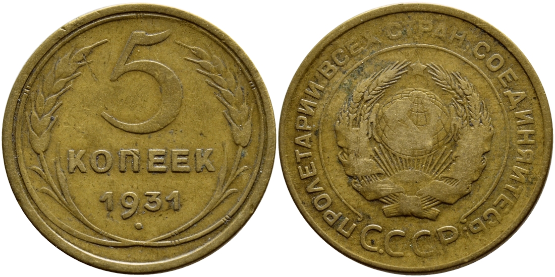 СССР 5 КОПЕЕК 1931 KM 94, Федорин 17 алюминиевая бронза 179-223