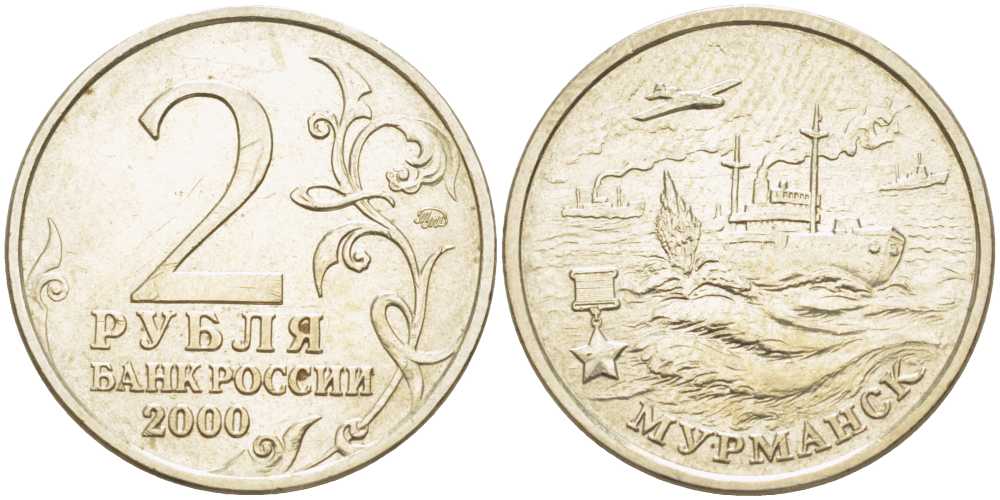 РОССИЯ 2 РУБЛЯ 2000 СЕРИЯ 55 ЛЕТ ВЕЛИКОЙ ПОБЕДЕ, ГОРОД-ГЕРОЙ МУРМАНСК, ММД KM 666 медь никель цинк 4390-144
