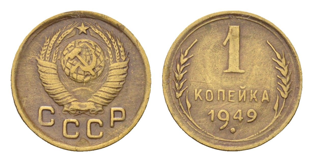 СССР 1 копейка 1949 Y 112 алюминиевая бронза 4189-238