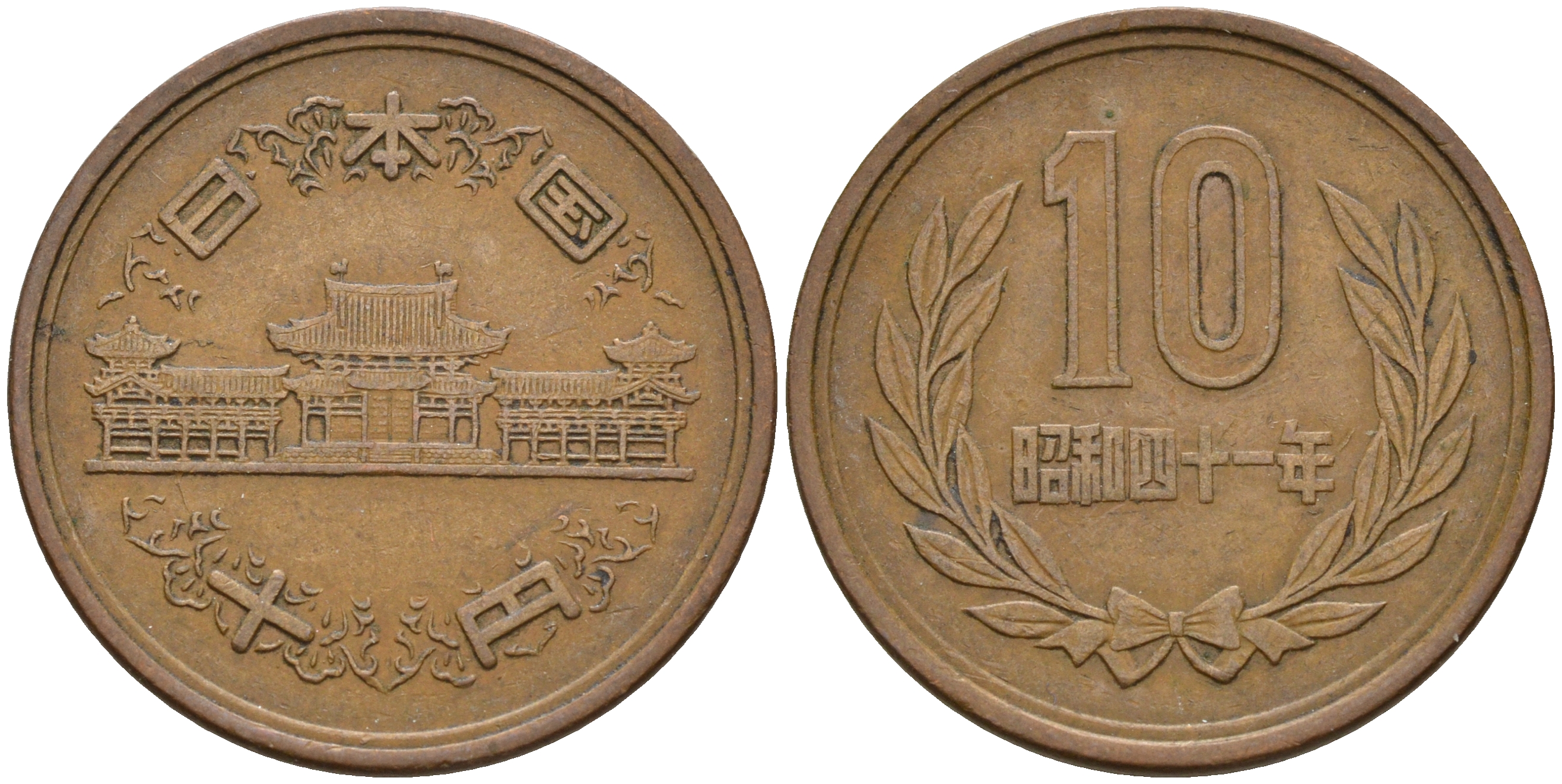 Япония 10 йен 1966 41 год, Император Хирохито Сева (1926-1989) KM 73а бронза    4601-1247