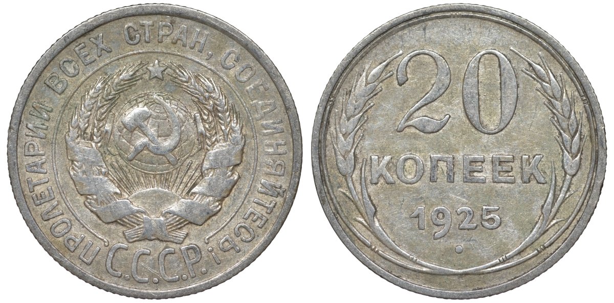 СССР 20 копеек 1925 Федорин 10 серебро 4145-935