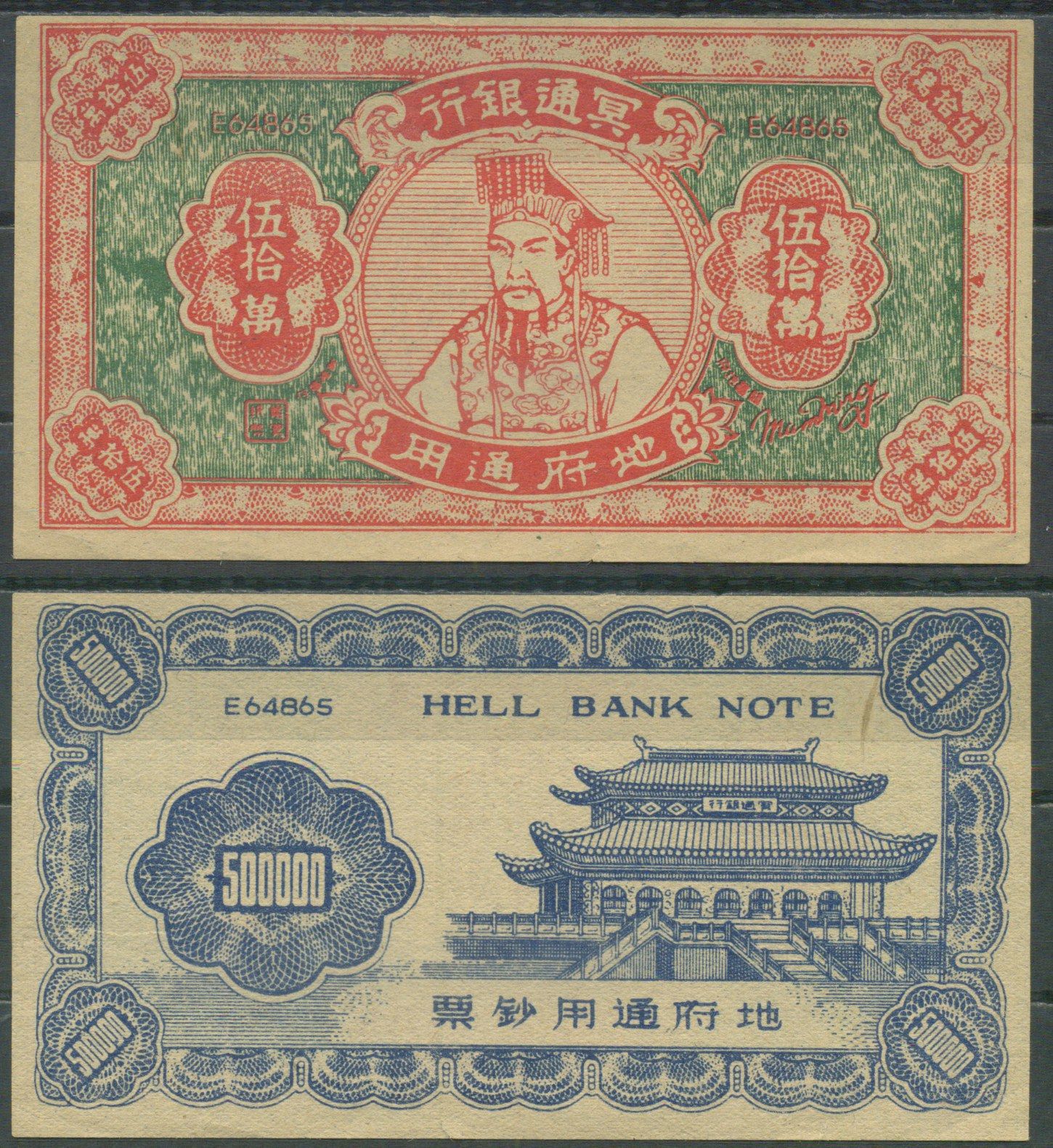 Китай ритуальная банкнота - 500000 юаней бумага 6285-2-2-2