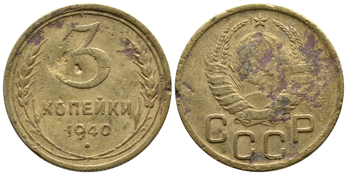 СССР 3 КОПЕЙКИ 1940 ФЕДОРИН 66 KM 107 алюминиевая бронза 26-814